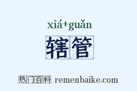 辖管是什么意思的图片